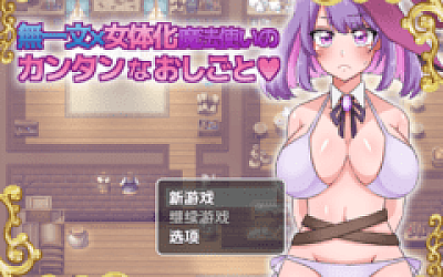 【日式RPG】無一文×女体化魔法使いのカンタンなおしごと 汉化版