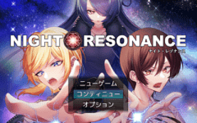 【日式RPG】NIGHT RESONANCE AI汉化版