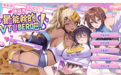 【互动SLG】请成为最能干的VTuber吧!Ver1.06 Steam官方中文版+DLC