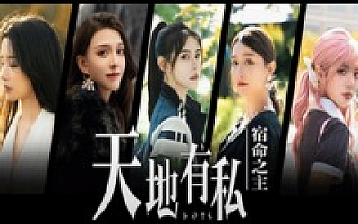 天地有私 宿命之主|中字-国语|Build.19197986+全DLC|解压即撸|