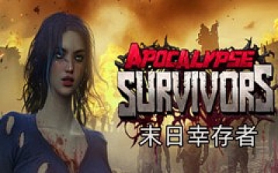 末日幸存者|官方中文|Build.19175639-末世狂潮-枪火炼狱+全DLC|解压即撸|