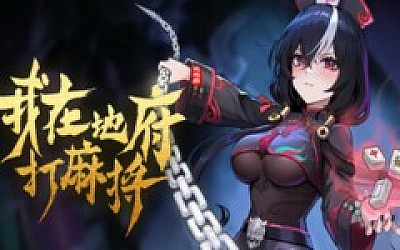 我在地府打麻将|豪华中文|Build.19244256+全DLC|解压即撸|