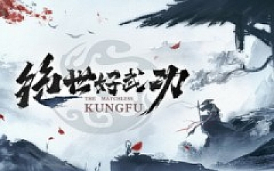 绝世好武功|官方中文|Build.19187305-大荒世界-天涯孤客-问剑江湖|解压即撸|