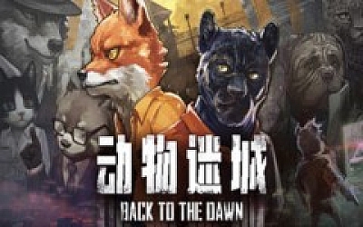 动物迷城 正式版|官方中文|V2.0.0.20-黑豹篇-逆境求生-狱中豪杰+全DLC|解压即撸|