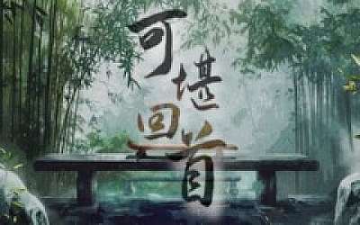 可堪回首|官方中文|Build.19313687|解压即撸|