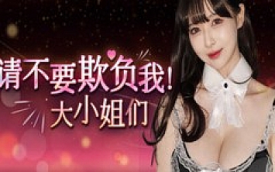 请不要欺负我 大小姐们!|豪华中文|Build.19324478-韩语音+全DLC-多结局|解压即撸|