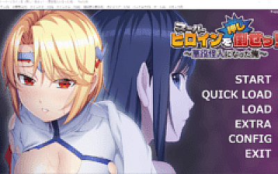 【拔作ADV】スーパーヒロインを(押し)倒せっ! ~悪役怪人になった俺~AI汉化版