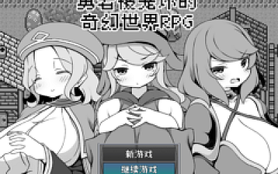 【RPG】勇者被宠坏的奇幻世界RPG Steam官方中文版