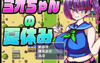 【日式RPG】ミオちゃんの夏休み 汉化版