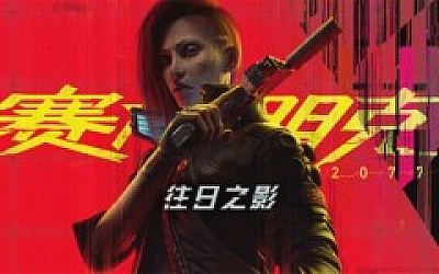 赛博朋克2077 终极典藏版|中字-国语|V2.30+往日之影DLC+全DLC+新版修改器+预购奖励古德拉义警+壁纸+原声音乐集|解压即撸|