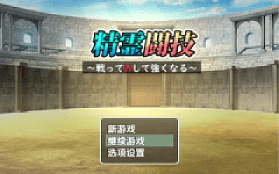 【日式RPG】精霊闘技~戦ってHして強くなる~ Ver1.2 汉化版