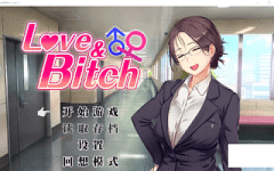 【日式RPG】Love&Bitch Ver1.1 DL官方中文版