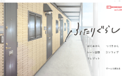 【同居养成SLG】ふたりぐらし Ver1.291 AI汉化版