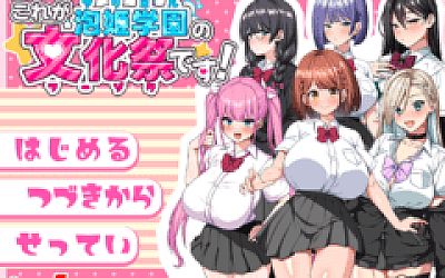 【日式RPG】これが泡姫学園の文化祭です! AI汉化版+DLC