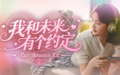 我和未来有个约定|豪华中文|Build.19369646-时光未晚,你仍是她的光+全DLC|解压即撸|