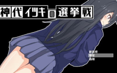 【日式RPG】神代イツキの選挙戦 Ver1.03 汉化版
