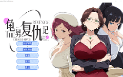 【互动SLG】龟男复仇记:以牙还牙,三倍奉还 Ver1.12 Steam官方中文版