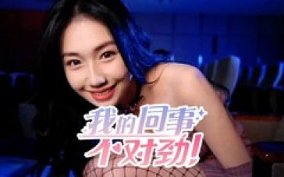 我的同事不对|中字-国语|Build.19487778+全DLC-多分支结局|解压即撸|