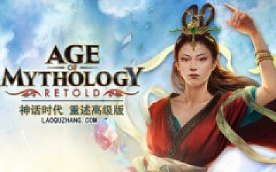 神话时代 重述高级版|中字-国语|Build.19480166+众神之柱DLC+全DLC+季票|解压即撸|
