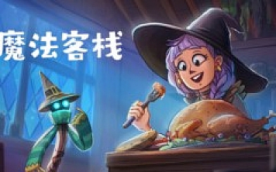 魔法客栈|官方中文|Build.19536031+全DLC|解压即撸|