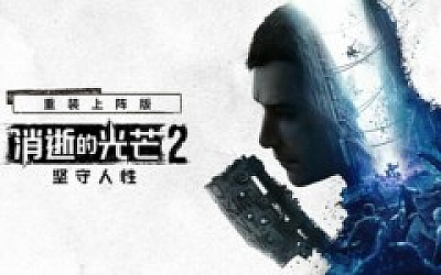 消逝的光芒2 重装上阵版|中字-国语|V1.23.2FIX+预购特典+全DLC+艾琳娜MOD+修改器|解压即撸|