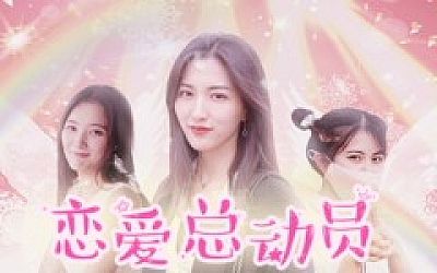 恋爱总动员|官方中文|Build.4066157-流光回忆-念你如初+全DLC|解压即撸|