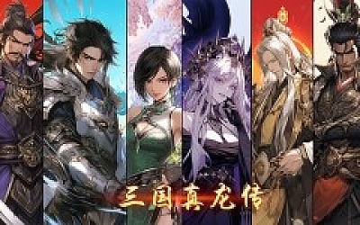 三国真龙传|官方中文|Build.19580239-古剑掠影-龙啸九天|解压即撸|