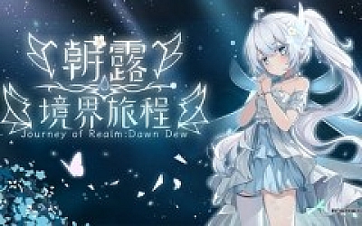 朝露 境界旅程|官方中文|Build.19606291-誓灭黑潮-守望边境|解压即撸|