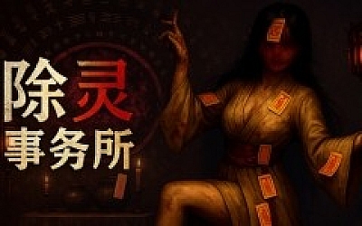 除灵事务所|豪华中文|Build.19591602-魅影修罗-幽姬夺魄+全DLC|解压即撸|