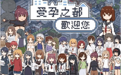 【像素SLG】受孕之都欢迎您 Ver1.01 官方中文步兵版