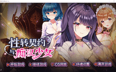 【互动SLG】性转契约与痴汉少女 Ver1.2 Steam官方中文版