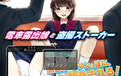 【日式RPG】電車露出娘と盗撮ストーカー 云翻汉化版