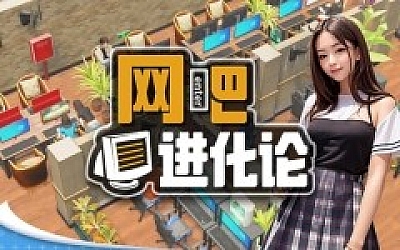 网吧进化论|中字-国语|Build.19764521-那些年的我们+全DLC|解压即撸|