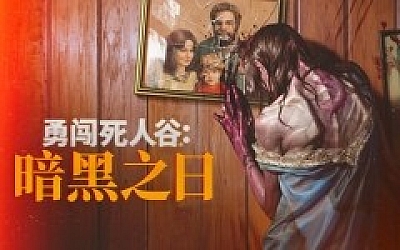 勇闯死人谷 暗黑之日|官方中文|Build.19738262-全新枪械+预购特典+全DLC-支持手柄+修改器|解压即撸|