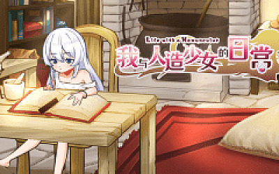 【互动SLG】我与人造少女的日常 Steam官方中文完整版