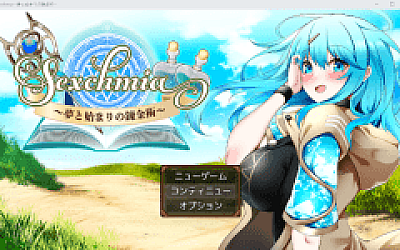【日式RPG】Sexchmia~夢と始まりの錬金術~Ver2.07 AI汉化版