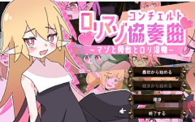 【日式RPG】ロリマゾ協奏曲~マゾと勇者とロリ淫魔~Ver1.00 AI汉化版