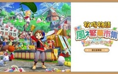 牧场物语 来吧! 风之繁华集市|豪华中文|Build.19408688HF+预购特典+全DLC|解压即撸|