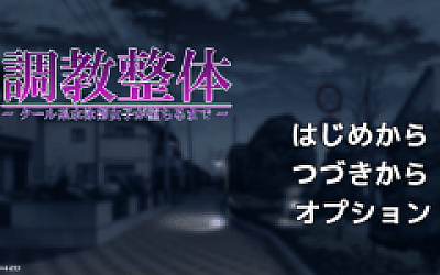 【日式SLG】調教整体〜クール系水泳部女子が堕ちるまで〜 AI汉化版
