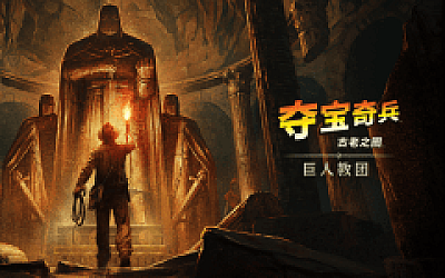 夺宝奇兵 古老之圈 高级版|豪华中文|Build.19682311+巨人教团DLC+预购特典+全DLC|解压即撸|