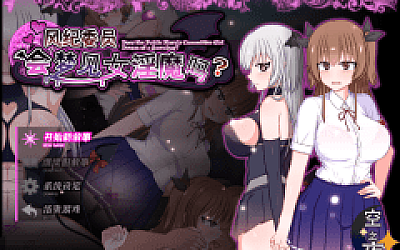 【爆款RPG】风纪委员会梦见女淫魔吗?Ver1.11 精翻汉化版