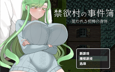 【日式RPG】禁欲村の事件簿 -狙われる相棒の身体-机翻汉化版