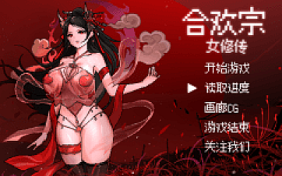 像素RPG】合欢宗女修传 Ver0.175 官方中文版