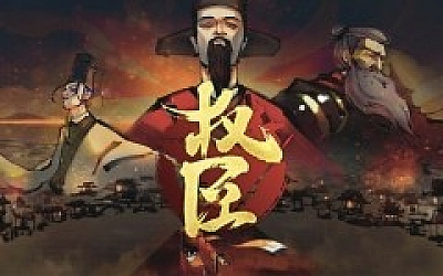 权臣|豪华中文|Build.19925947-黯影筹码-苍冥战歌|解压即撸|