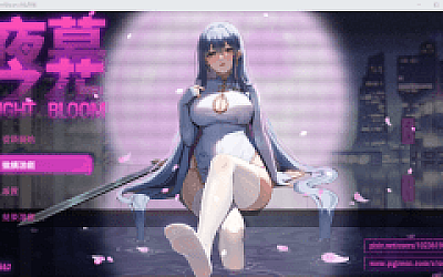 【国产RPG】夜幕之花 Ver0.552 官方中文步兵版