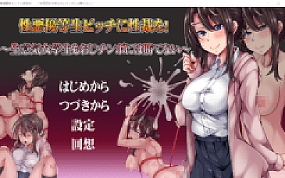 【日式SLG】性悪優等生ビッチに性裁を! ~生意気女学生もおじチンポには勝てない~Ver1.00 AI汉化版