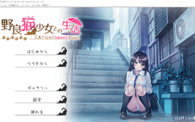【同居养成SLG】野良猫少女との生活 CAT Girl Sweet Days Ver1.10 AI汉化版