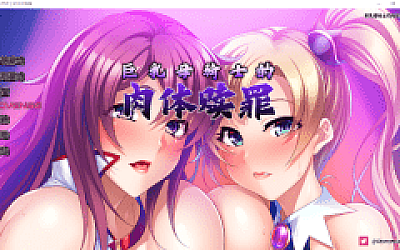 【拔作ADV】巨乳母骑士的肉体赎罪 Ver1.08 Steam官方中文版