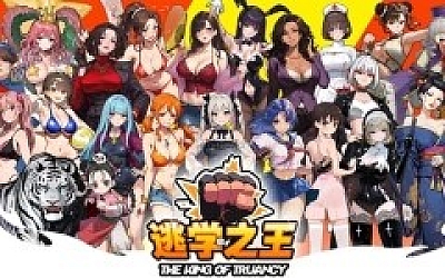 逃学之王|豪华中文|Build.20059707-升级动画加快+全DCL|解压即撸|