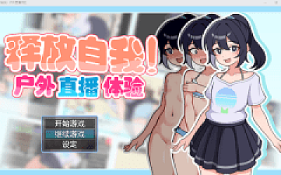 【日式RPG】释放自我!户外直播体验 Ver1.2 Steam官方中文版